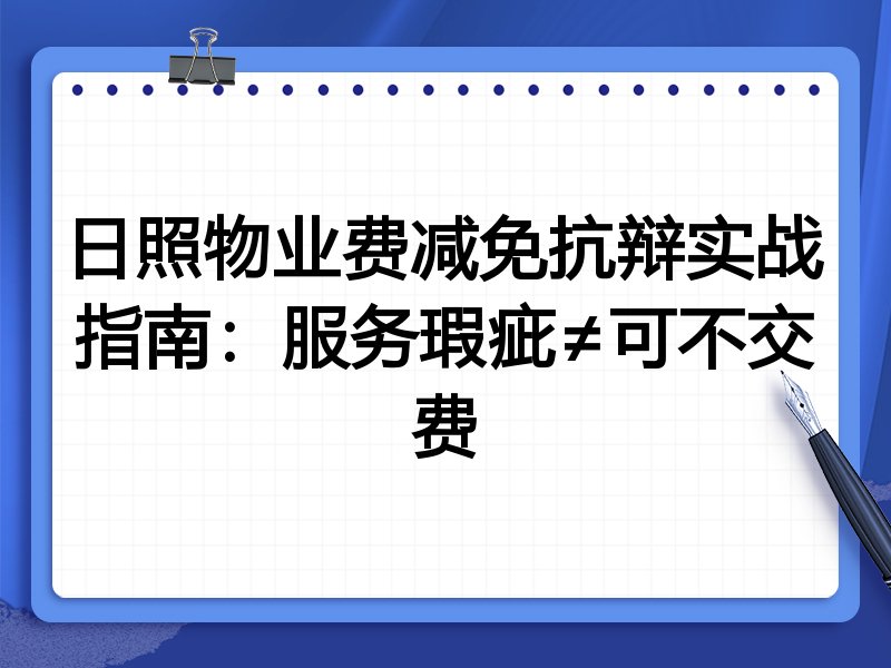 日照物业费减免抗辩实战指南:服务瑕疵≠可不交费
