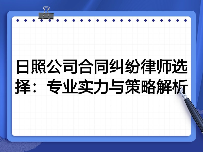 日照公司合同纠纷律师选择:专业实力与策略解析
