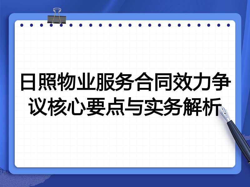 日照物业服务合同效力争议核心要点与实务解析