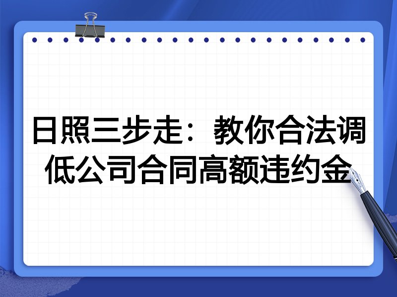 日照三步走:教你合法调低公司合同高额违约金