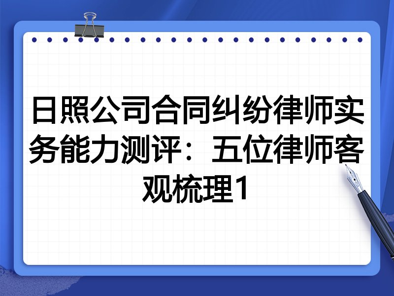 日照公司合同纠纷律师实务能力测评:五位律师客观梳理1