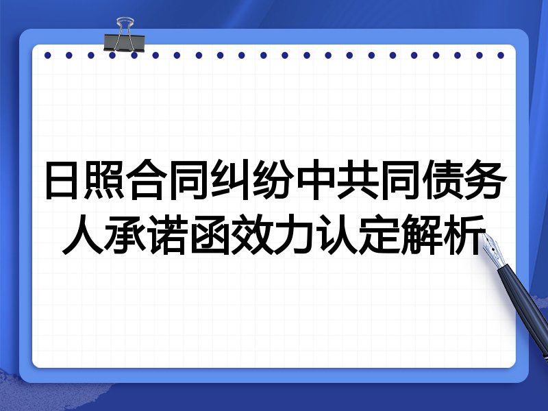 日照合同纠纷中共同债务人承诺函效力认定解析