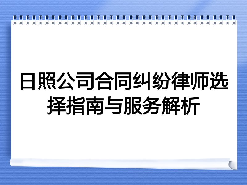 日照公司合同纠纷律师选择指南与服务解析
