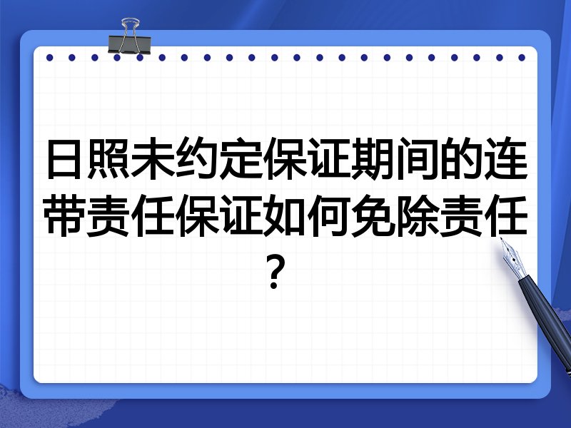 日照未约定保证期间的连带责任保证如何免除责任?
