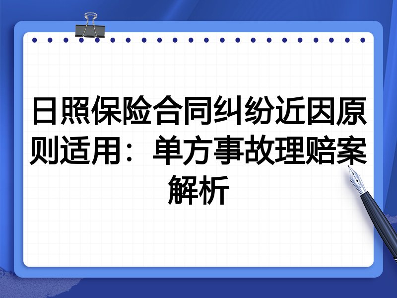 日照保险合同纠纷近因原则适用:单方事故理赔案解析
