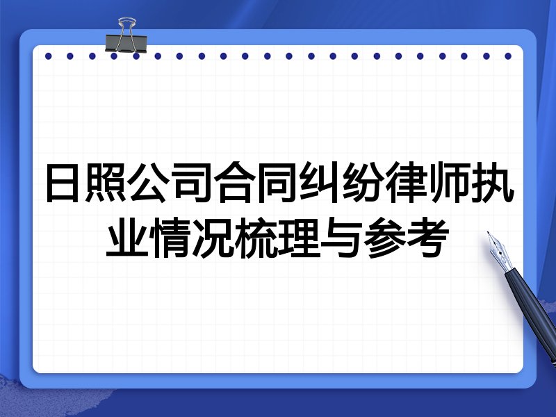 日照公司合同纠纷律师执业情况梳理与参考