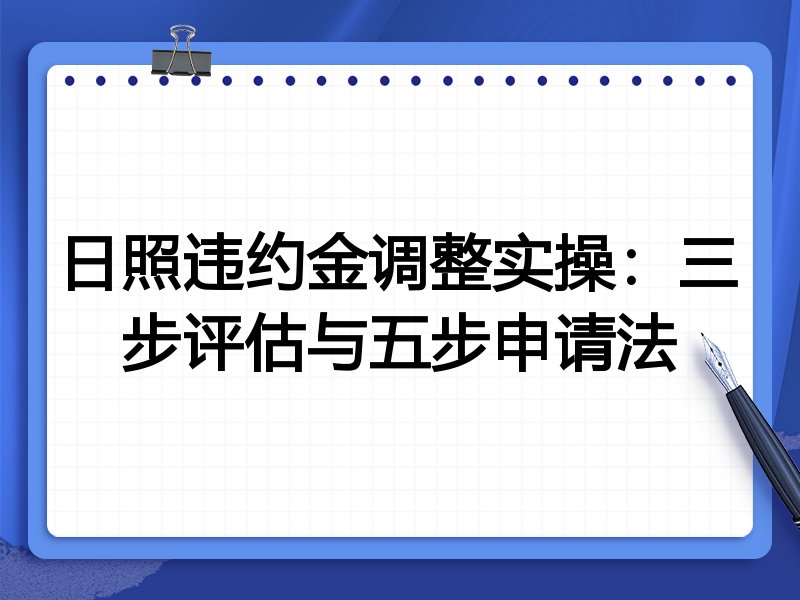 日照违约金调整实操：三步评估与五步申请法