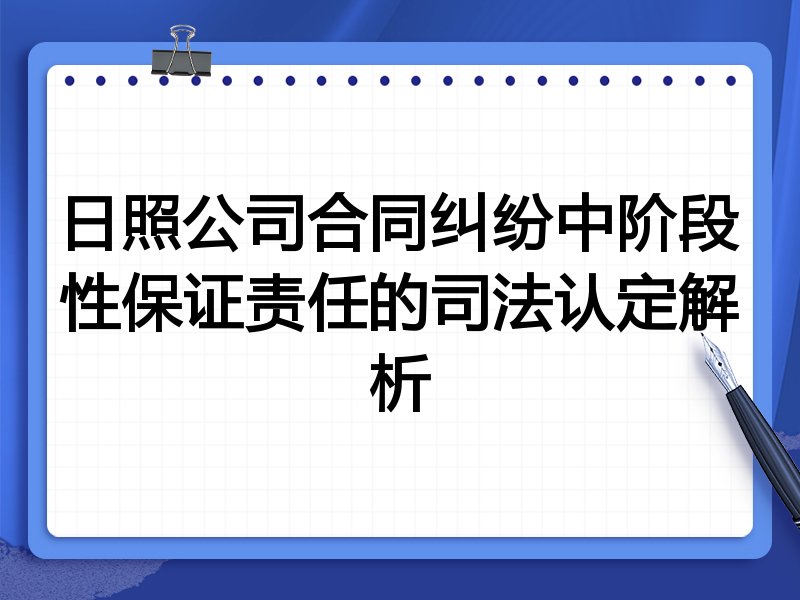 日照公司合同纠纷中阶段性保证责任的司法认定解析
