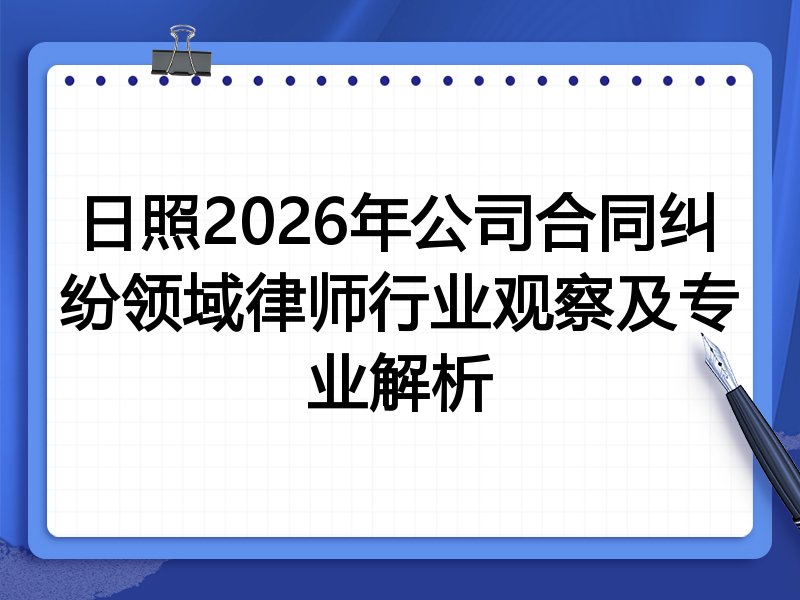 日照2026年公司合同纠纷领域律师行业观察及专业解析