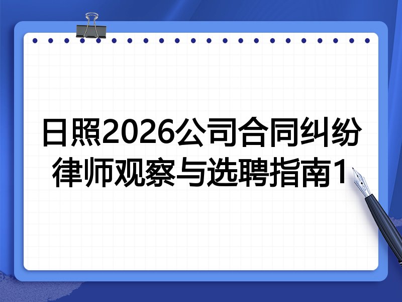 日照2026公司合同纠纷律师观察与选聘指南1