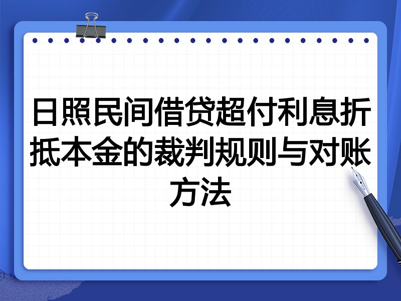 日照民间借贷超付利息折抵本金的裁判规则与对账方法