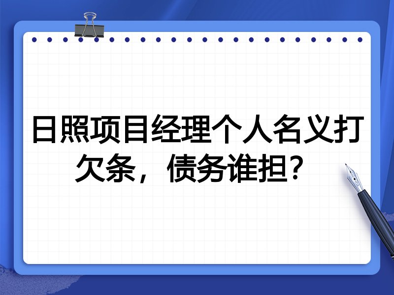 日照项目经理个人名义打欠条,债务谁担?