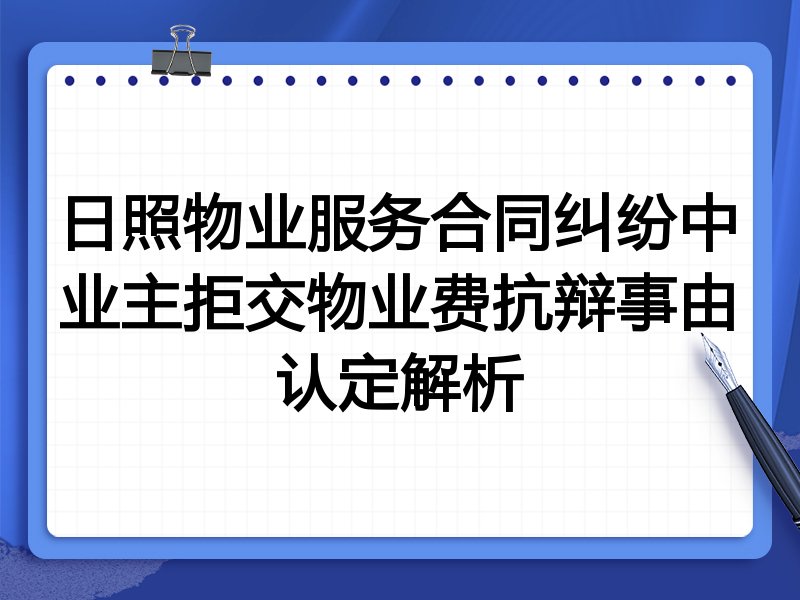 日照物业服务合同纠纷中业主拒交物业费抗辩事由认定解析