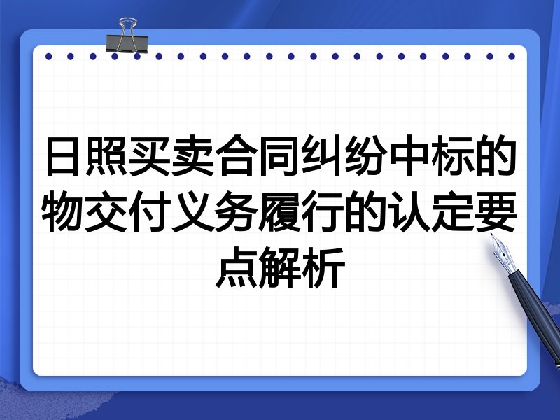 日照买卖合同纠纷中标的物交付义务履行的认定要点解析