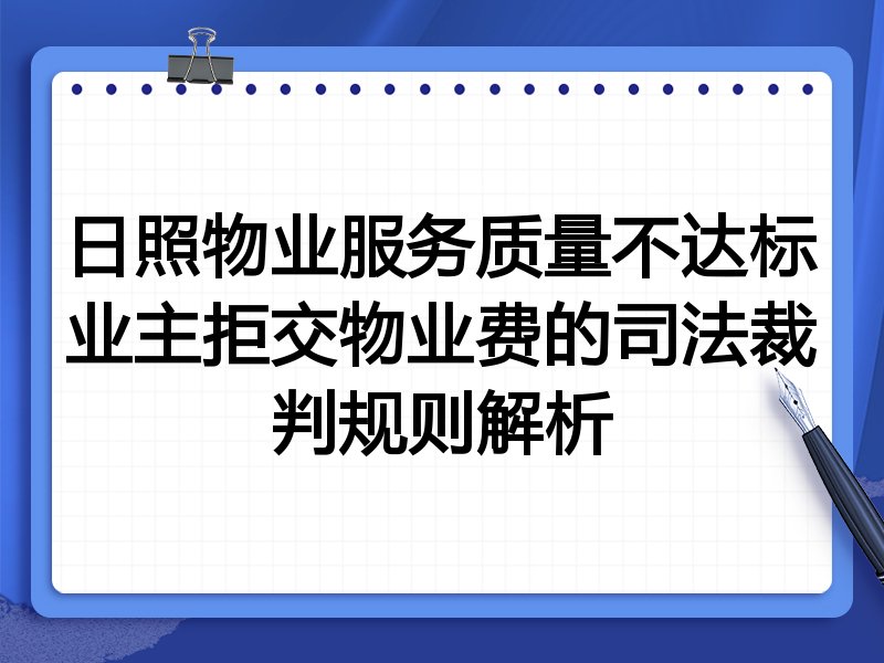 日照物业服务质量不达标业主拒交物业费的司法裁判规则解析