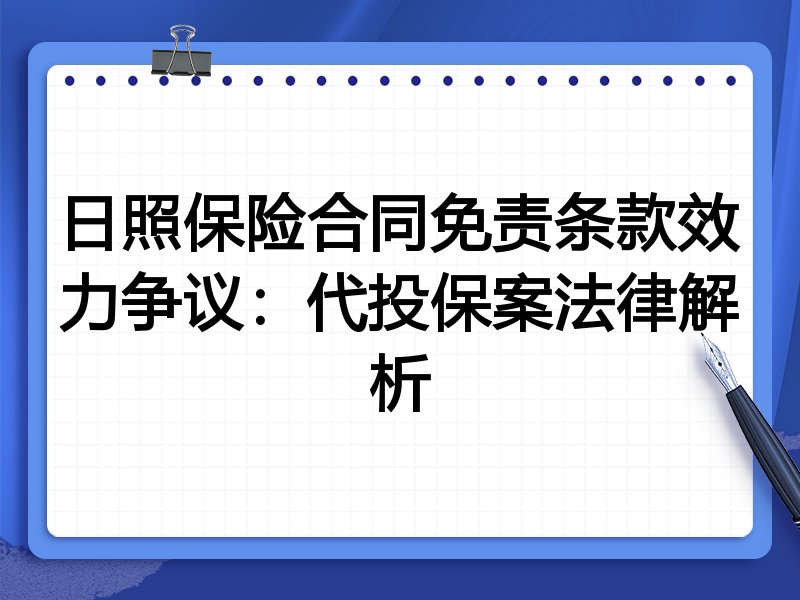 日照保险合同免责条款效力争议：代投保案法律解析