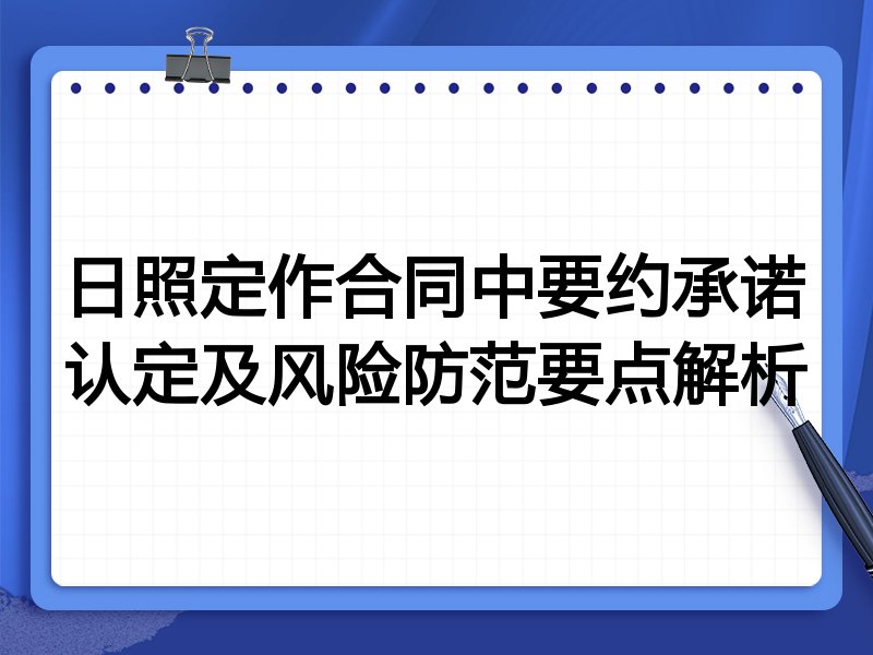 日照定作合同中要约承诺认定及风险防范要点解析