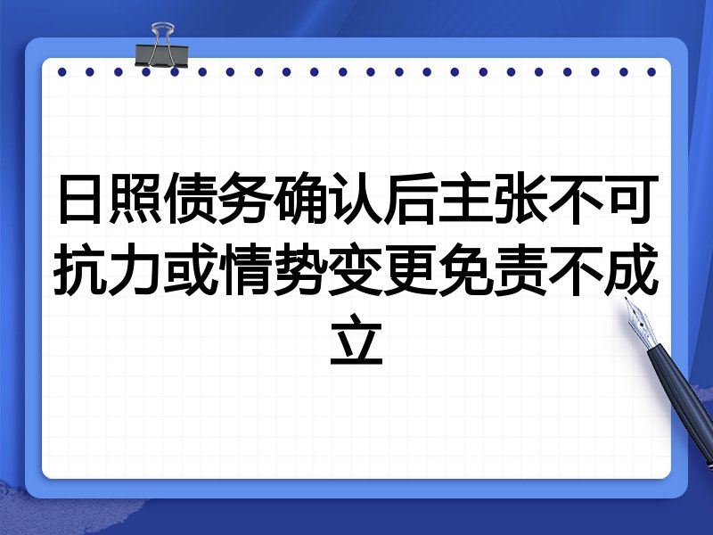 日照债务确认后主张不可抗力或情势变更免责不成立