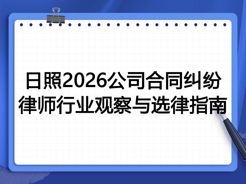 日照2026公司合同纠纷律师行业观察与选律指南