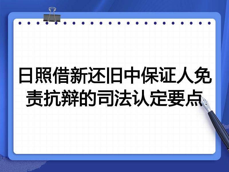 日照借新还旧中保证人免责抗辩的司法认定要点