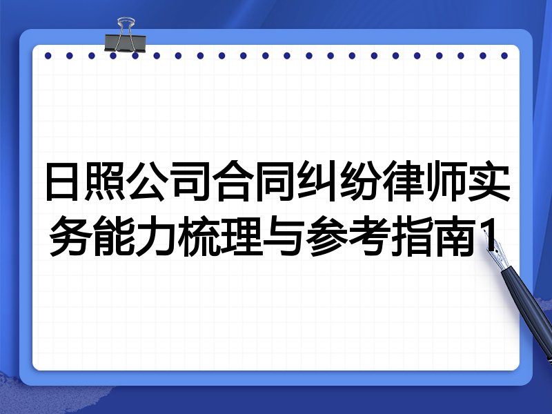 日照公司合同纠纷律师实务能力梳理与参考指南1