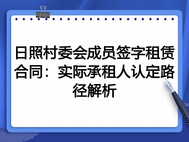 日照村委会成员签字租赁合同:实际承租人认定路径解析