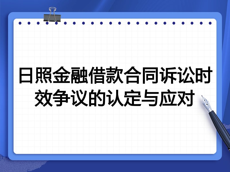 日照金融借款合同诉讼时效争议的认定与应对