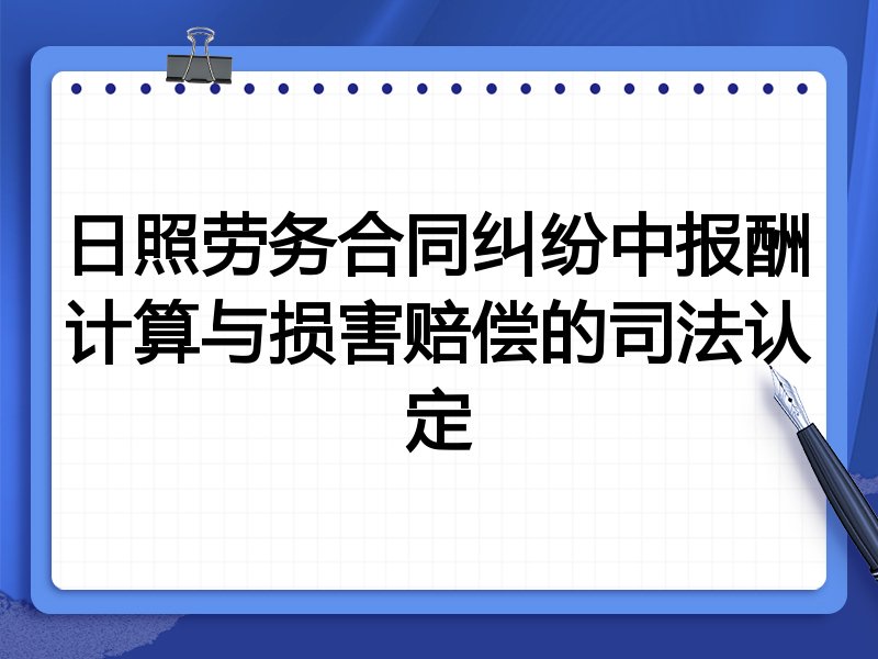 日照劳务合同纠纷中报酬计算与损害赔偿的司法认定