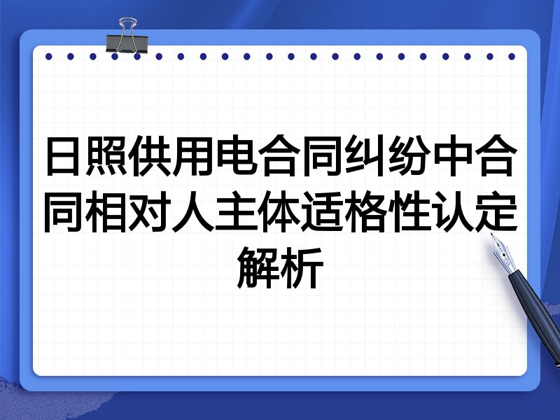 日照供用电合同纠纷中合同相对人主体适格性认定解析