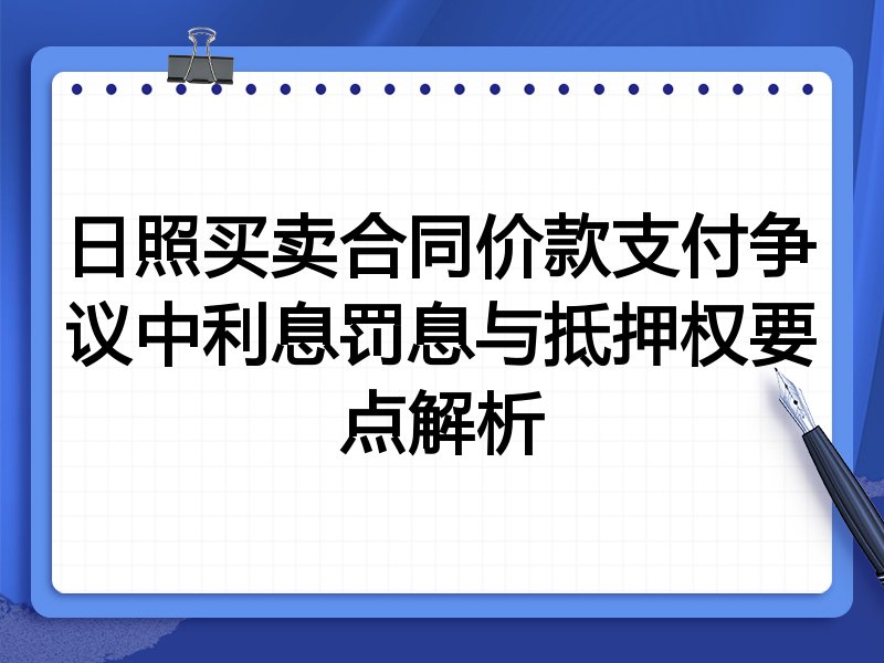日照买卖合同价款支付争议中利息罚息与抵押权要点解析