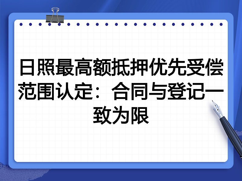 日照最高额抵押优先受偿范围认定:合同与登记一致为限
