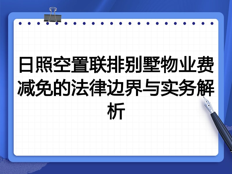 日照空置联排别墅物业费减免的法律边界与实务解析