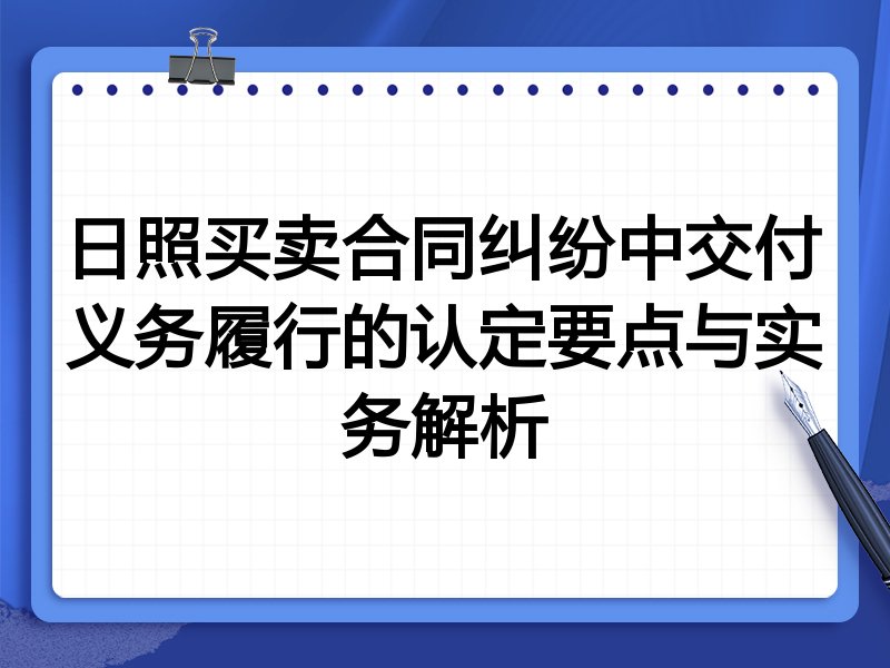 日照买卖合同纠纷中交付义务履行的认定要点与实务解析