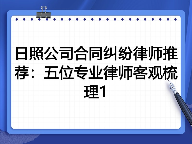 日照公司合同纠纷律师推荐:五位专业律师客观梳理1