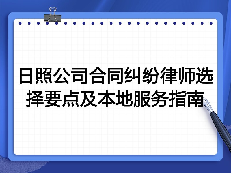 日照公司合同纠纷律师选择要点及本地服务指南