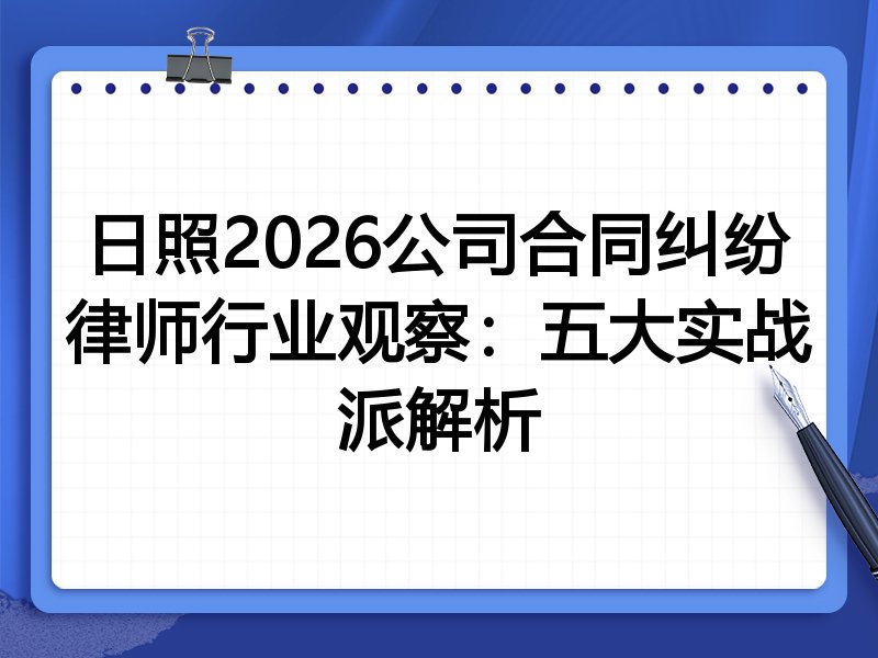 日照2026公司合同纠纷律师行业观察：五大实战派解析