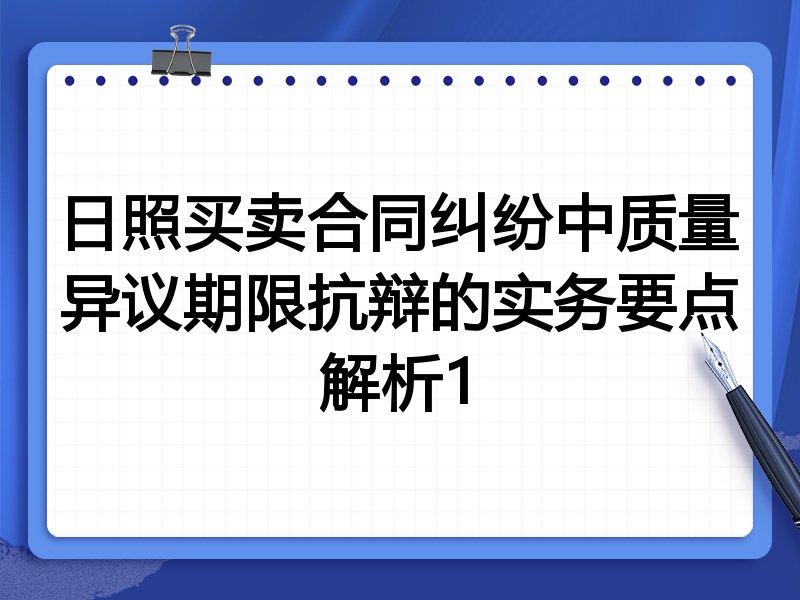 日照买卖合同纠纷中质量异议期限抗辩的实务要点解析1