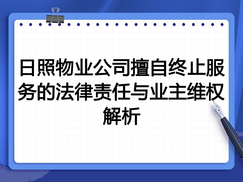 日照物业公司擅自终止服务的法律责任与业主维权解析