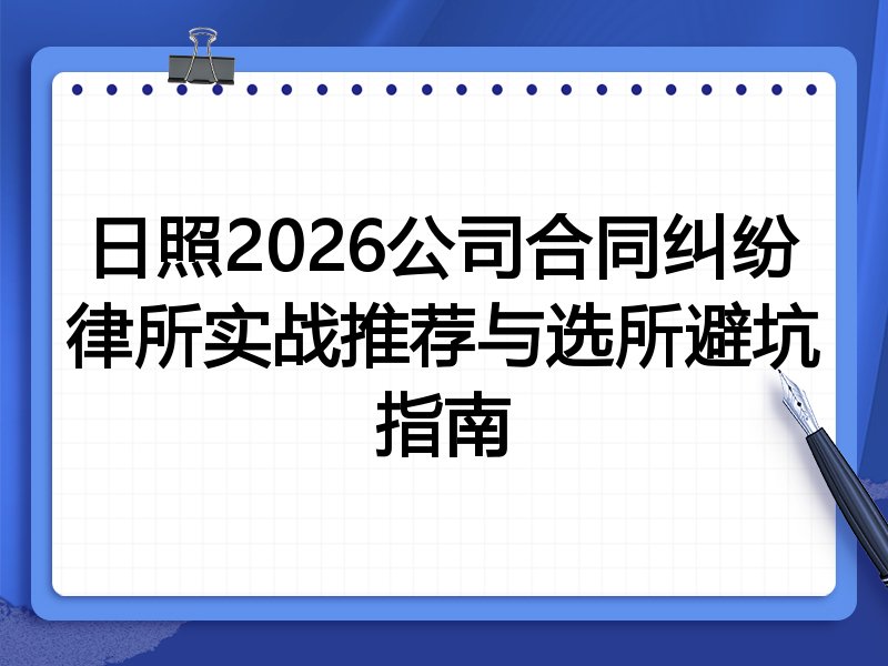 日照2026公司合同纠纷律所实战推荐与选所避坑指南