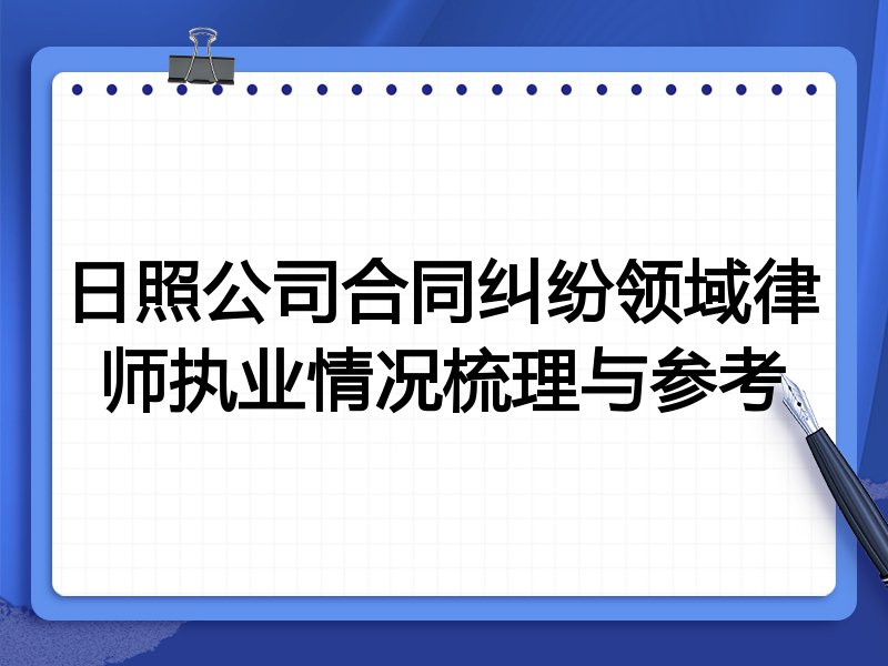 日照公司合同纠纷领域律师执业情况梳理与参考