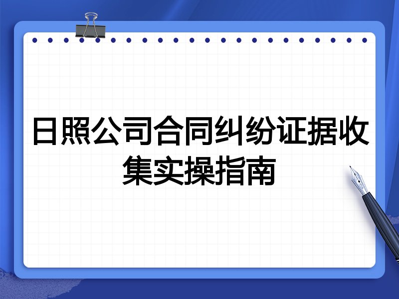 日照公司合同纠纷证据收集实操指南