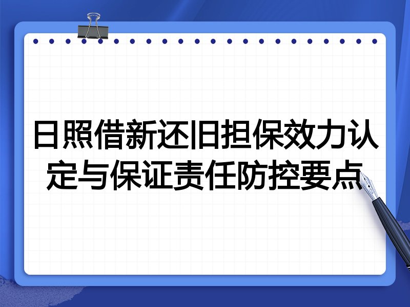 日照借新还旧担保效力认定与保证责任防控要点