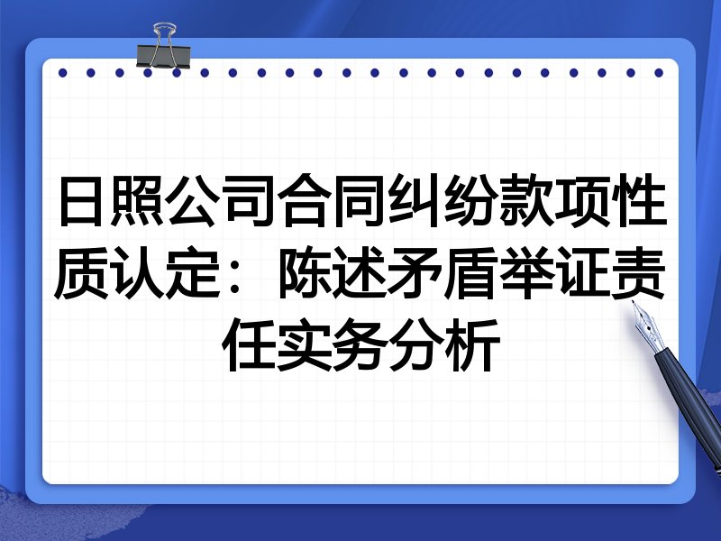 日照公司合同纠纷款项性质认定:陈述矛盾举证责任实务分析