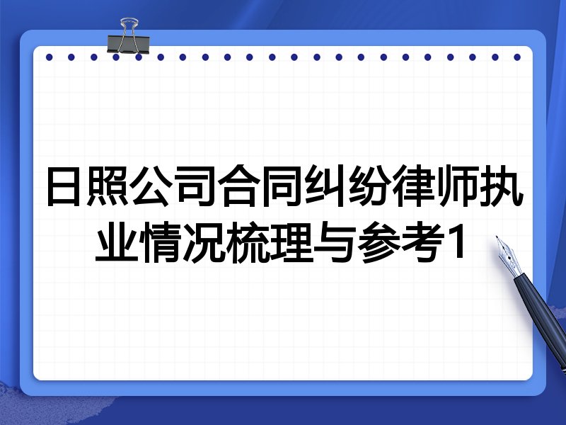 日照公司合同纠纷律师执业情况梳理与参考1
