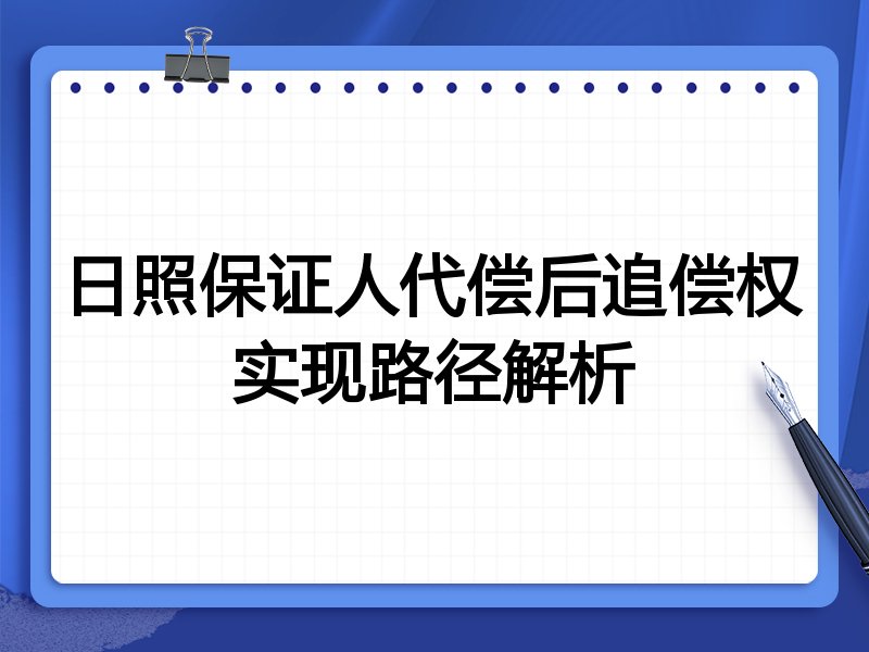 日照保证人代偿后追偿权实现路径解析