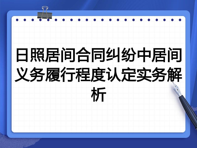 日照居间合同纠纷中居间义务履行程度认定实务解析