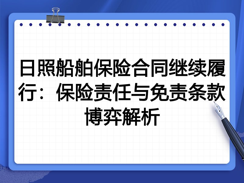 日照船舶保险合同继续履行：保险责任与免责条款博弈解析