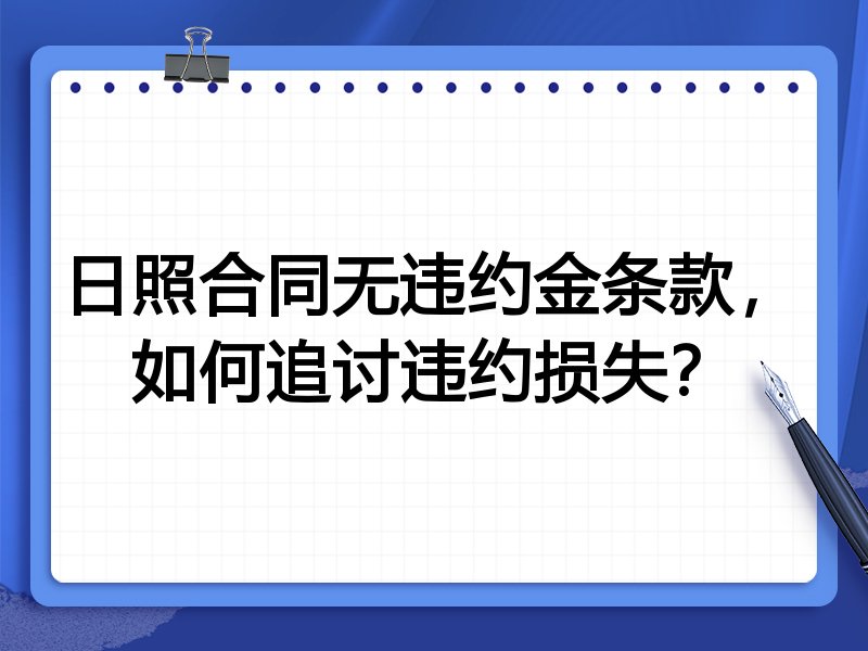 日照合同无违约金条款,如何追讨违约损失?
