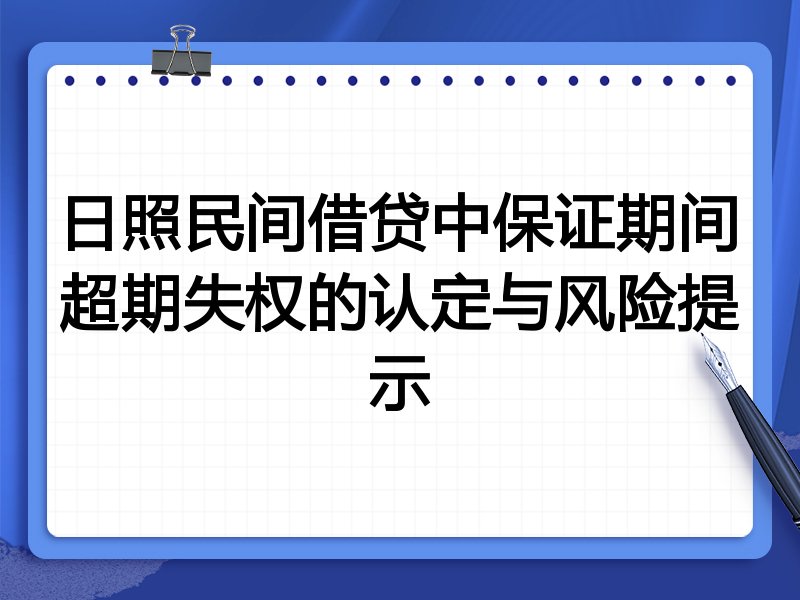 日照民间借贷中保证期间超期失权的认定与风险提示