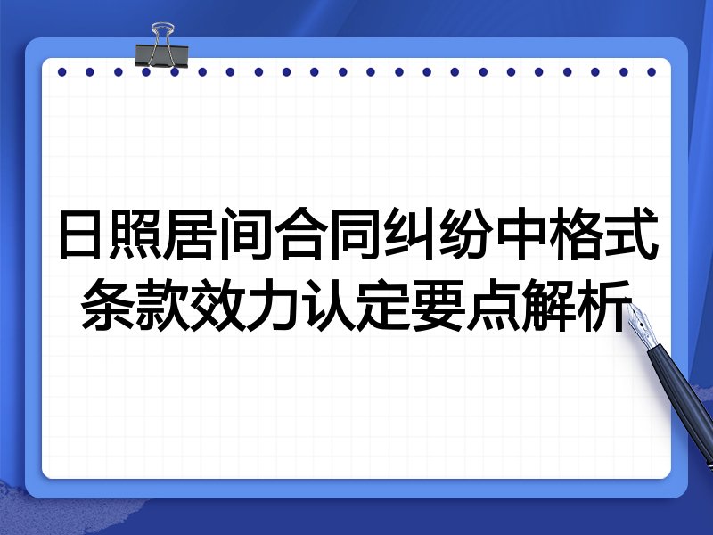 日照居间合同纠纷中格式条款效力认定要点解析